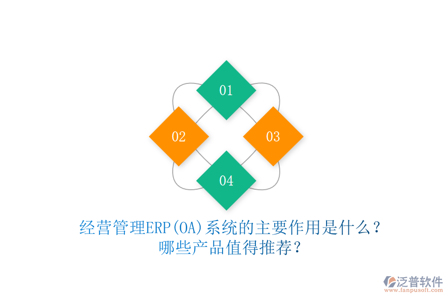 經營管理ERP(OA)系統(tǒng)的主要作用是什么？哪些產品值得推薦？