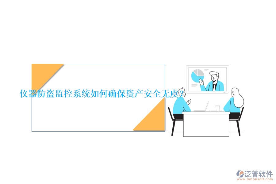 儀器防盜監(jiān)控系統(tǒng)如何確保資產(chǎn)安全無虞？