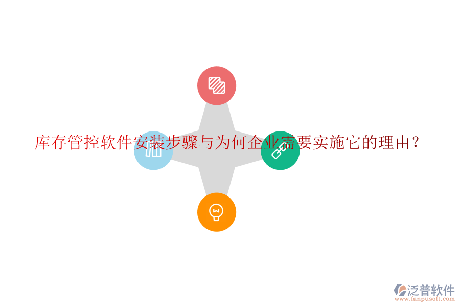 庫存管控軟件安裝步驟與為何企業(yè)需要實施它的理由？
