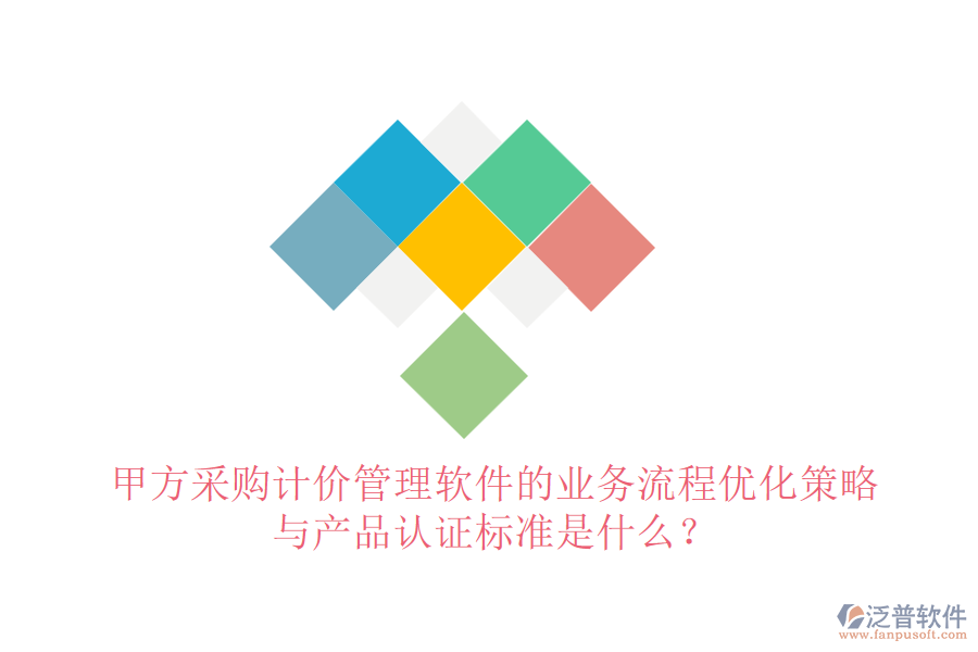 甲方采購計(jì)價(jià)管理軟件的業(yè)務(wù)流程優(yōu)化策略與產(chǎn)品認(rèn)證標(biāo)準(zhǔn)是什么？