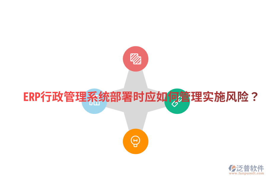  ERP行政管理系統(tǒng)部署時應如何管理實施風險？