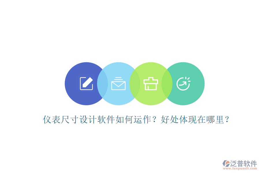 儀表尺寸設(shè)計(jì)軟件如何運(yùn)作？好處體現(xiàn)在哪里？
