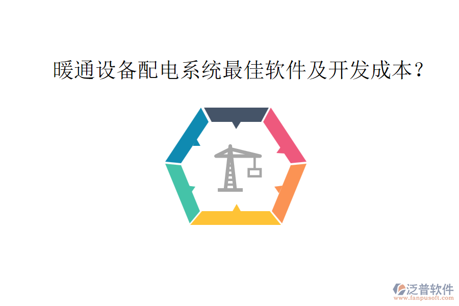 暖通設(shè)備配電系統(tǒng)最佳軟件及開發(fā)成本？