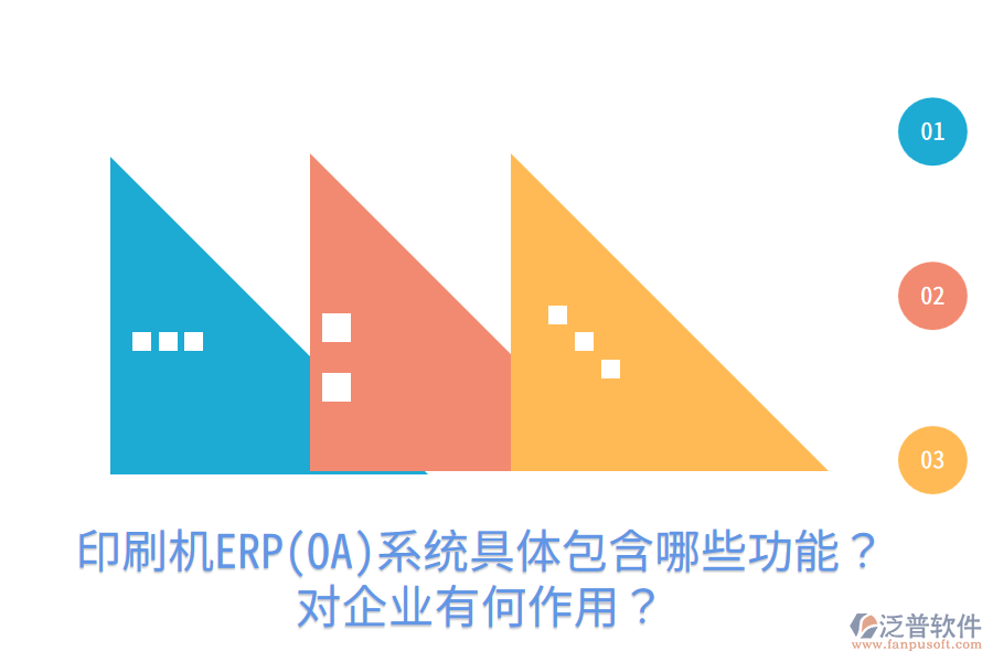  印刷機(jī)ERP(OA)系統(tǒng)具體包含哪些功能？對(duì)企業(yè)有何作用？