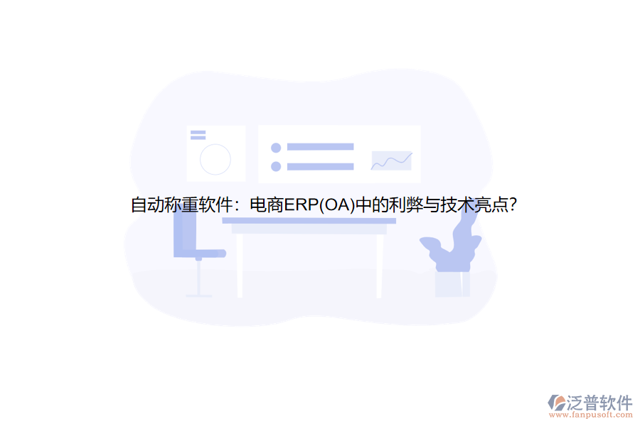 自動稱重軟件：電商ERP(OA)中的利弊與技術(shù)亮點(diǎn)？
