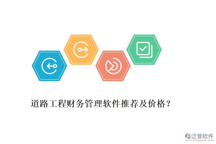 道路工程財(cái)務(wù)管理軟件推薦及價(jià)格？