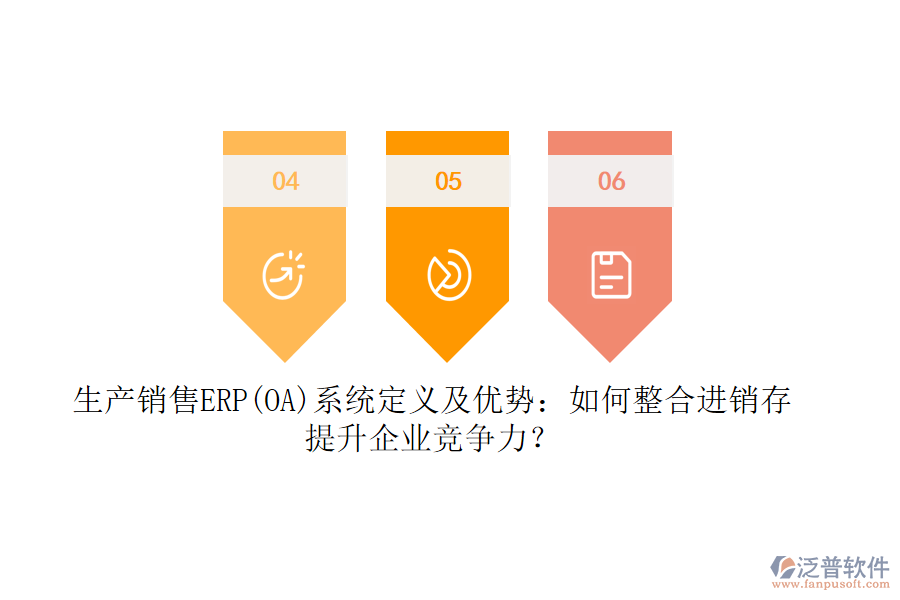 生產(chǎn)銷售ERP(OA)系統(tǒng)定義及優(yōu)勢：如何整合<a href=http://digitaldepost.com/jinxiao/ target=_blank class=infotextkey>進銷存</a>，提升企業(yè)競爭力？