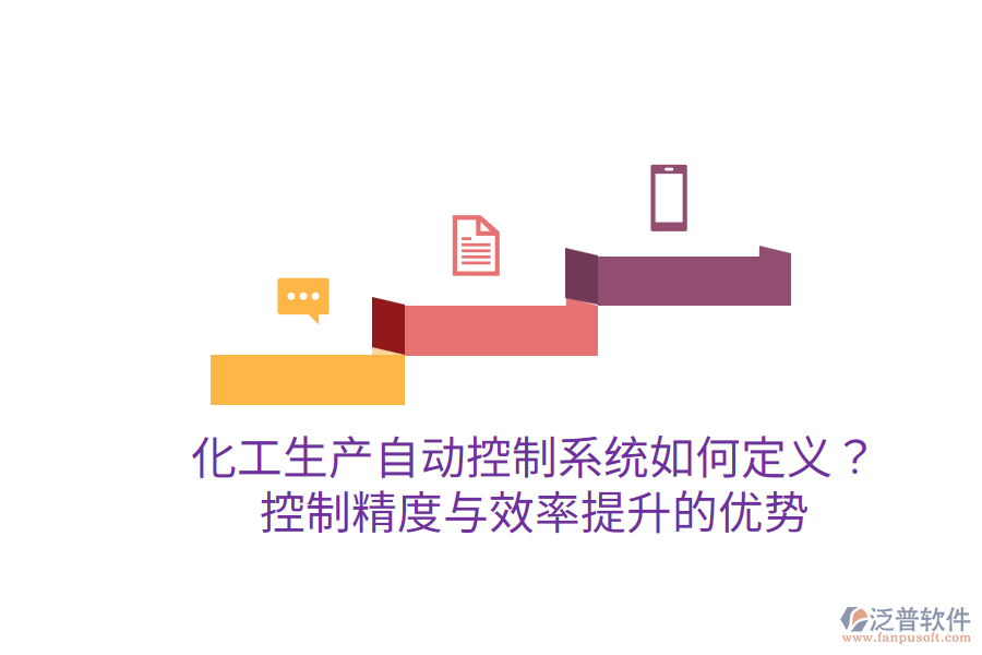 化工生產(chǎn)自動控制系統(tǒng)如何定義？控制精度與效率提升的優(yōu)勢？