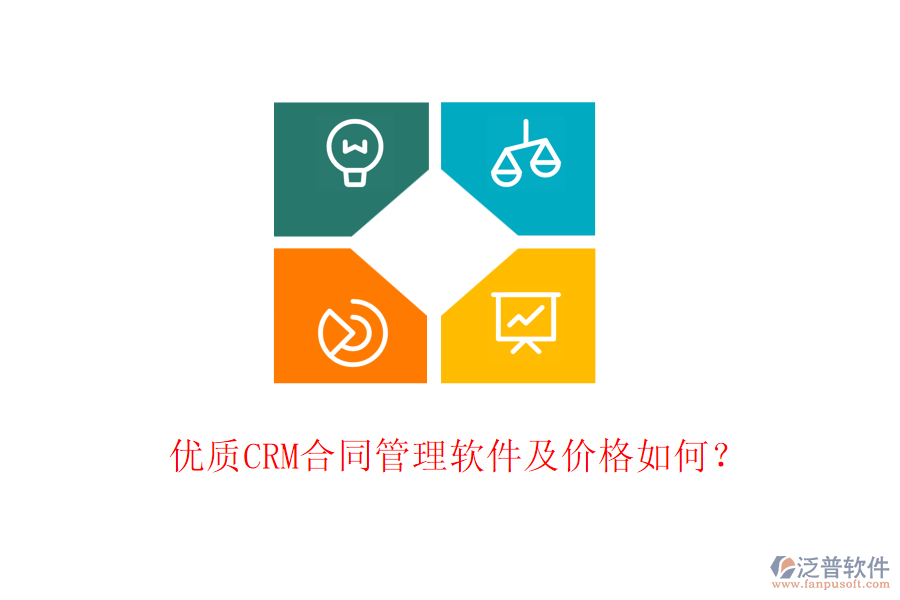 優(yōu)質(zhì)CRM合同管理軟件及價格如何？