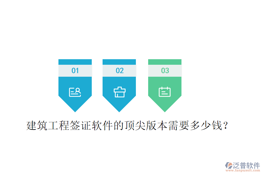 建筑工程簽證軟件的頂尖版本需要多少錢？