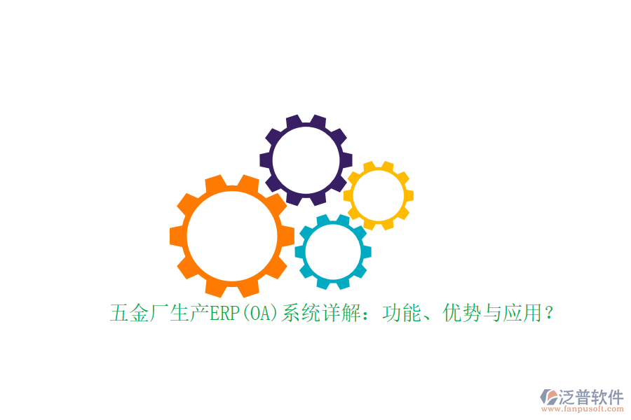 五金廠生產(chǎn)ERP(OA)系統(tǒng)詳解：功能、優(yōu)勢與應(yīng)用？