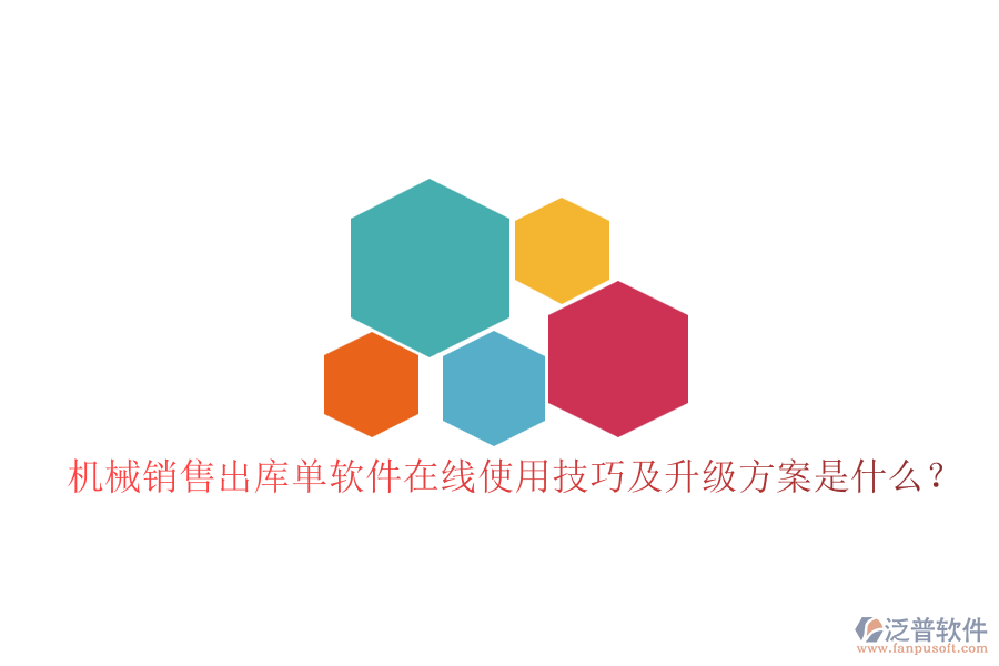 機(jī)械銷售出庫單軟件在線使用技巧及升級(jí)方案是什么？
