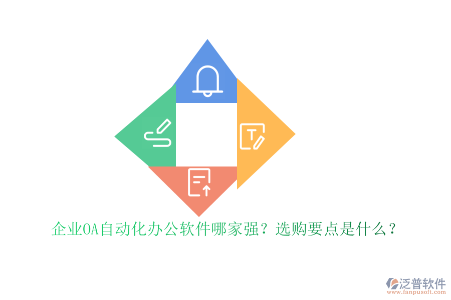企業(yè)OA自動化<a href=http://digitaldepost.com/oa/ target=_blank class=infotextkey>辦公軟件</a>哪家強？選購要點是什么？