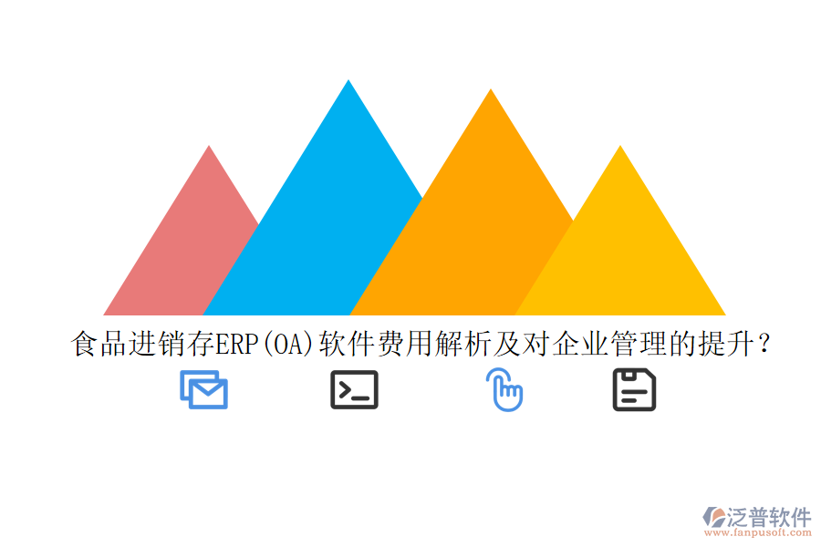 食品進銷存ERP(OA)軟件費用解析及對企業(yè)管理的提升？