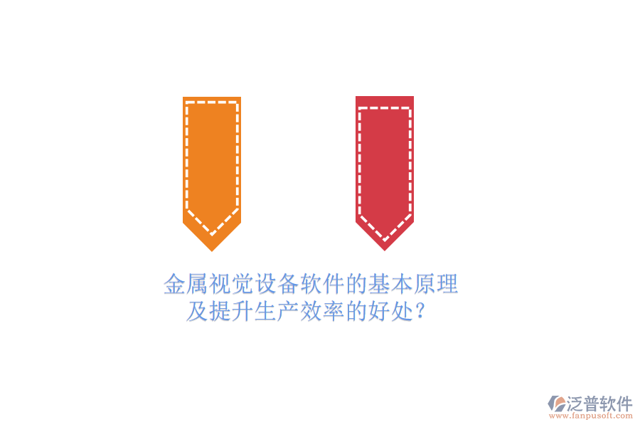 金屬視覺(jué)設(shè)備軟件的基本原理及提升生產(chǎn)效率的好處？