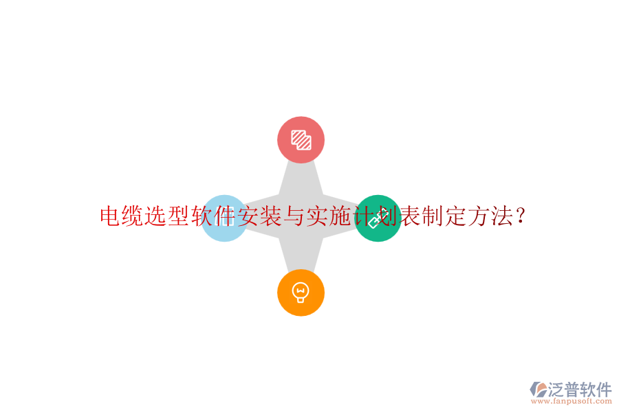 電纜選型軟件安裝與實施計劃表制定方法？