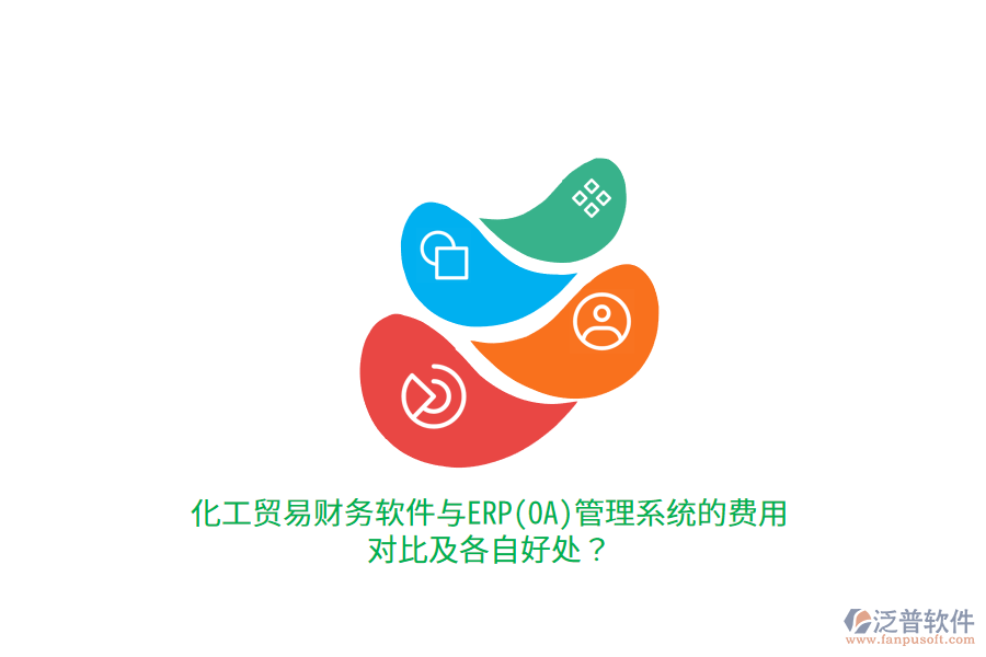 化工貿(mào)易財務(wù)軟件與ERP(OA)管理系統(tǒng)的費(fèi)用對比及各自好處？