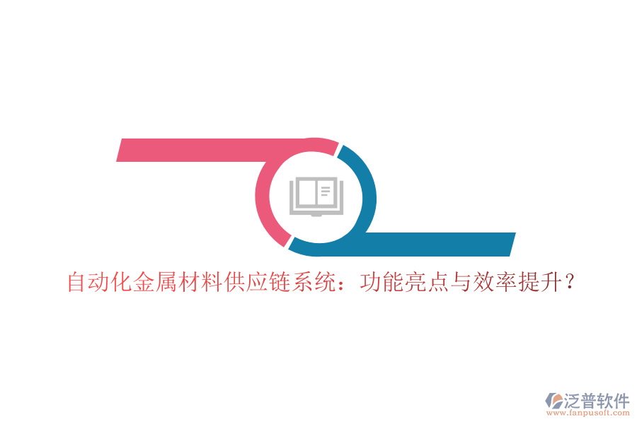 自動化金屬材料供應鏈系統(tǒng)：功能亮點與效率提升？
