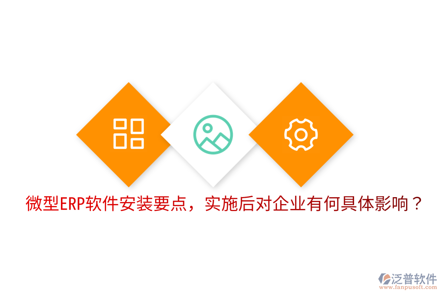  微型ERP軟件安裝要點(diǎn)，實(shí)施后對(duì)企業(yè)有何具體影響？