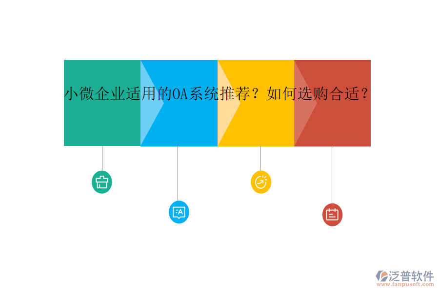 小微企業(yè)適用的OA系統(tǒng)推薦？如何選購合適？