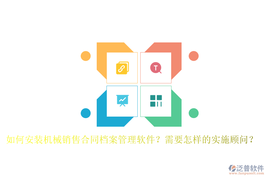 如何安裝機(jī)械銷(xiāo)售合同檔案管理軟件？需要怎樣的實(shí)施顧問(wèn)？