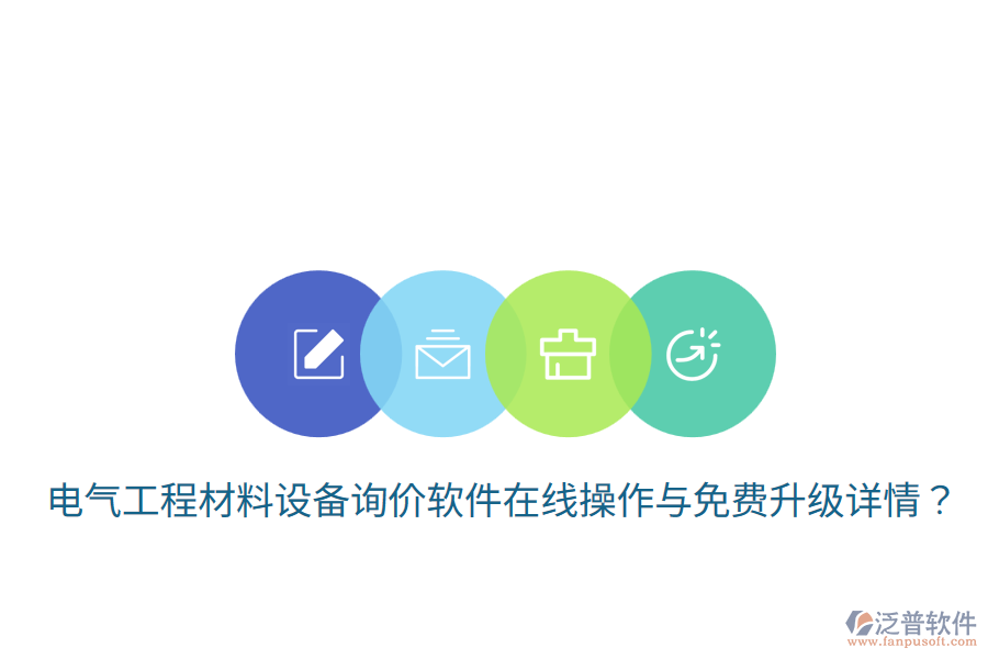 電氣工程材料設(shè)備詢價(jià)軟件在線操作與免費(fèi)升級(jí)詳情？