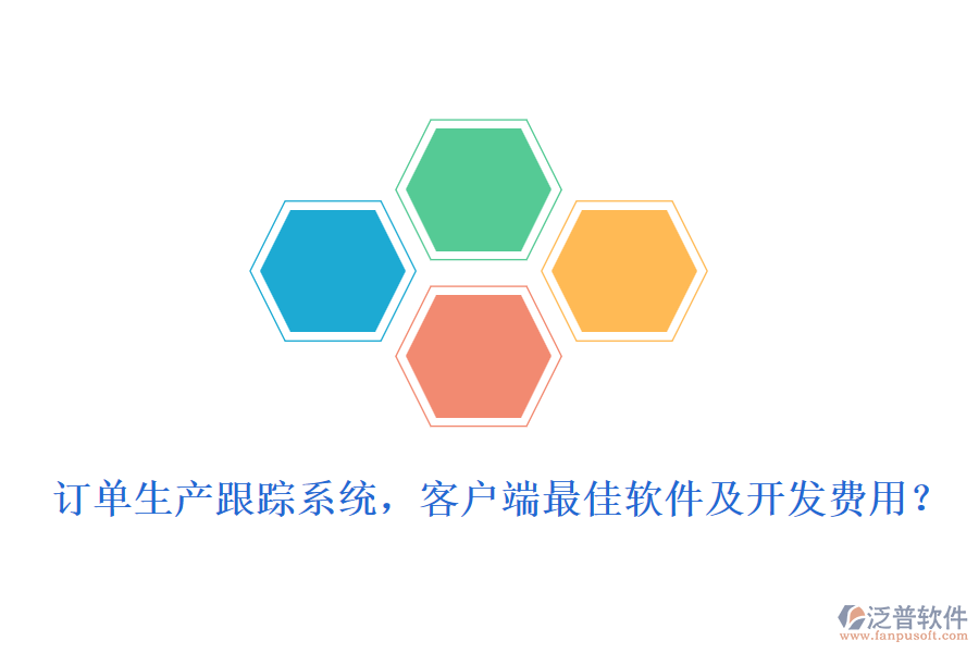 訂單生產(chǎn)跟蹤系統(tǒng)，客戶端最<a href=http://digitaldepost.com/storage/jiayi/ target=_blank class=infotextkey>佳軟</a>件及開發(fā)費(fèi)用？