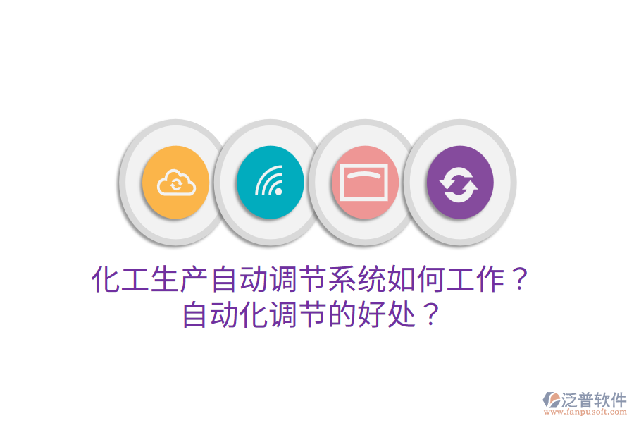 化工生產(chǎn)自動(dòng)調(diào)節(jié)系統(tǒng)如何工作？自動(dòng)化調(diào)節(jié)的好處？