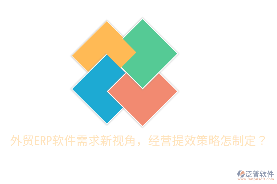  外貿(mào)ERP軟件需求新視角，經(jīng)營提效策略怎制定？