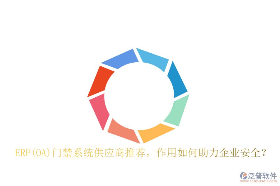 ERP(OA)門禁系統(tǒng)供應(yīng)商推薦，作用如何助力企業(yè)安全？