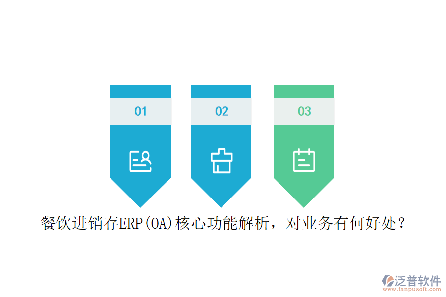 餐飲進(jìn)銷存ERP(OA)核心功能解析，對(duì)業(yè)務(wù)有何好處？
