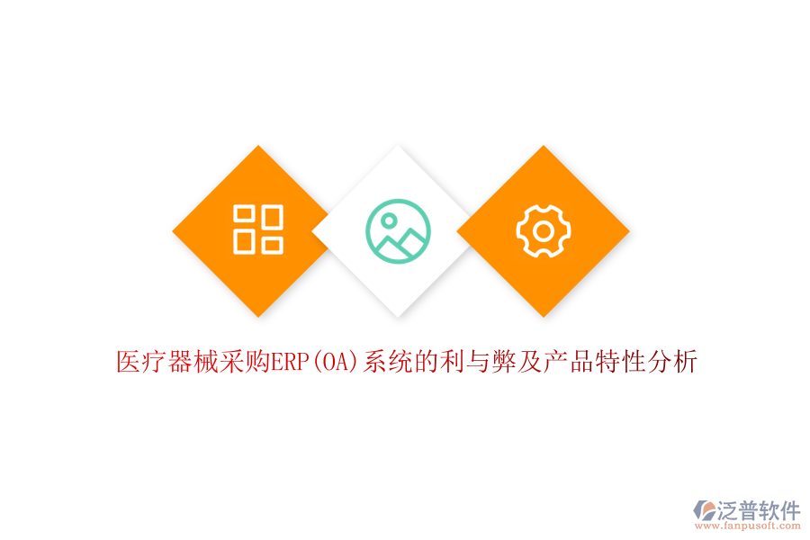 醫(yī)療器械采購ERP(OA)系統(tǒng)的利與弊及產品特性分析