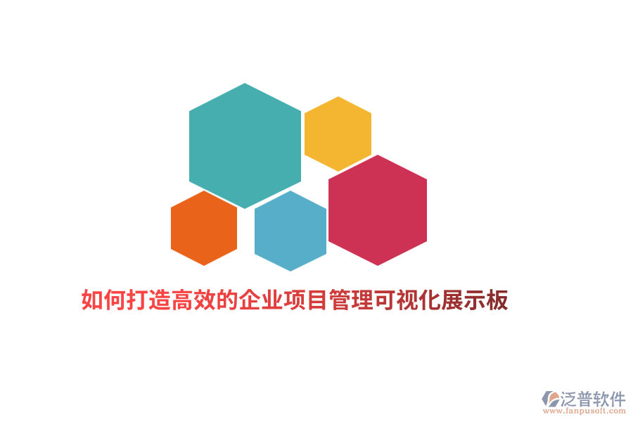如何打造高效的企業(yè)項目管理可視化展示板？