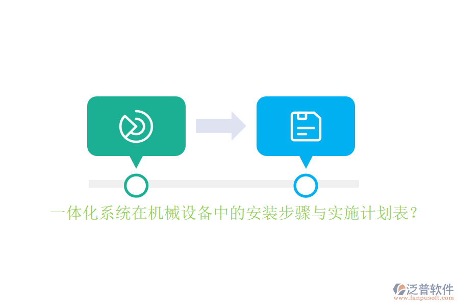 一體化系統(tǒng)在機(jī)械設(shè)備中的安裝步驟與實(shí)施計(jì)劃表？
