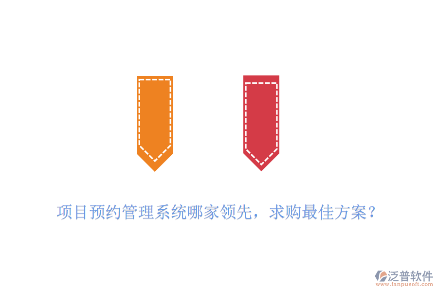 項(xiàng)目預(yù)約管理系統(tǒng)哪家領(lǐng)先，求購最佳方案？