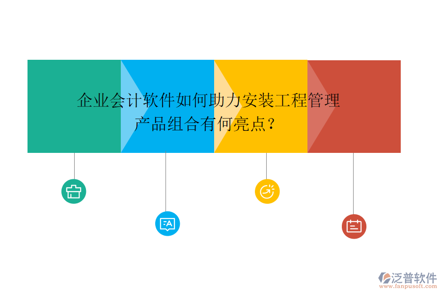 企業(yè)會(huì)計(jì)軟件如何助力安裝工程管理，產(chǎn)品組合有何亮點(diǎn)？