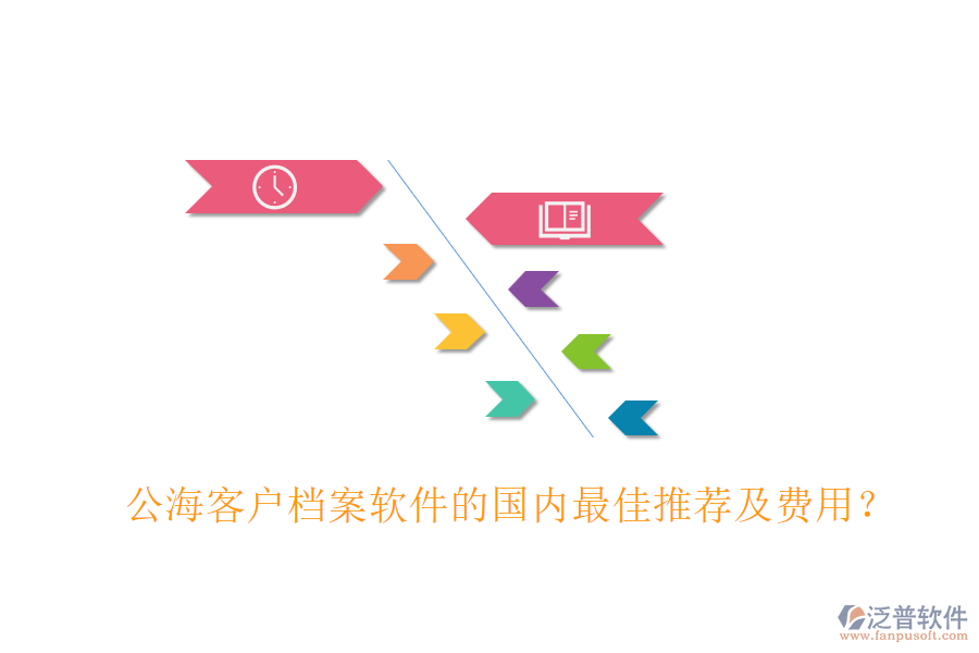 公海客戶檔案軟件的國內(nèi)最佳推薦及費(fèi)用？