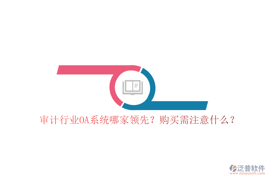 審計(jì)行業(yè)OA系統(tǒng)哪家領(lǐng)先？購買需注意什么？