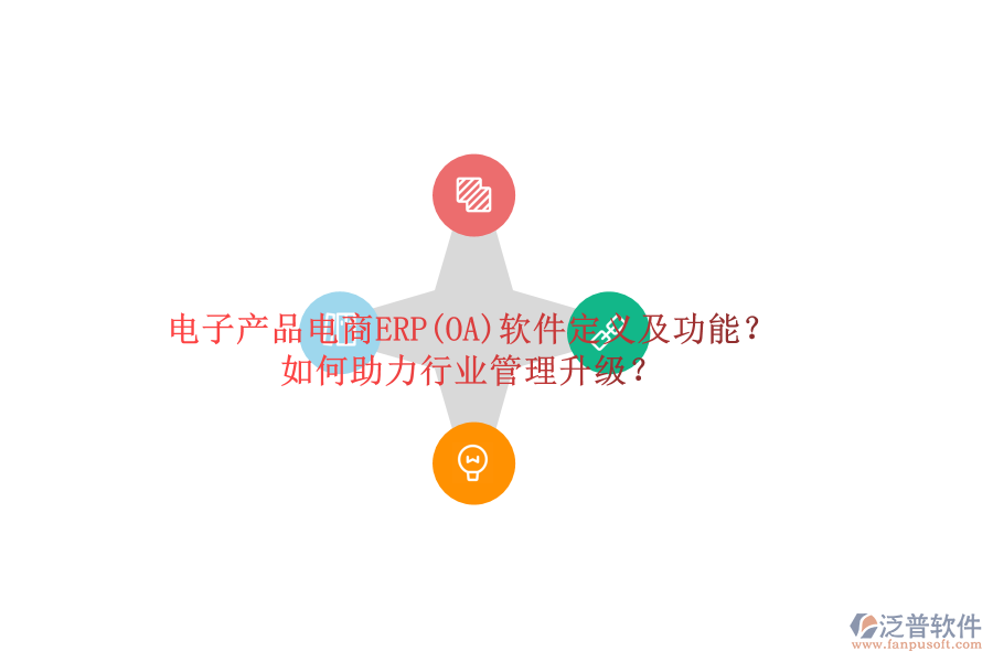 電子產(chǎn)品電商ERP(OA)軟件定義及功能？如何助力行業(yè)管理升級(jí)？