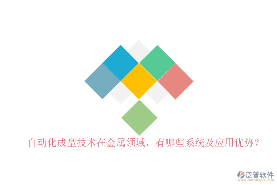 自動化成型技術在金屬領域，有哪些系統(tǒng)及應用優(yōu)勢？