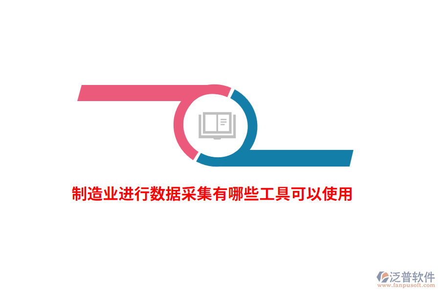 制造業(yè)進(jìn)行數(shù)據(jù)采集有哪些工具可以使用？