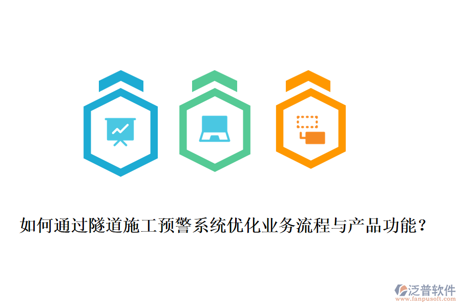 如何通過隧道施工預(yù)警系統(tǒng)優(yōu)化業(yè)務(wù)流程與產(chǎn)品功能？
