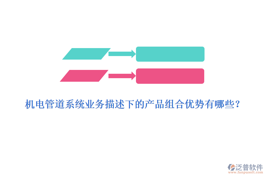 機電管道系統(tǒng)業(yè)務(wù)描述下的產(chǎn)品組合優(yōu)勢有哪些？