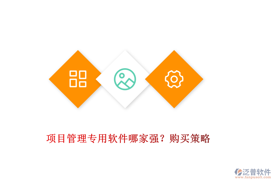 項(xiàng)目管理專(zhuān)用軟件哪家強(qiáng)？購(gòu)買(mǎi)策略