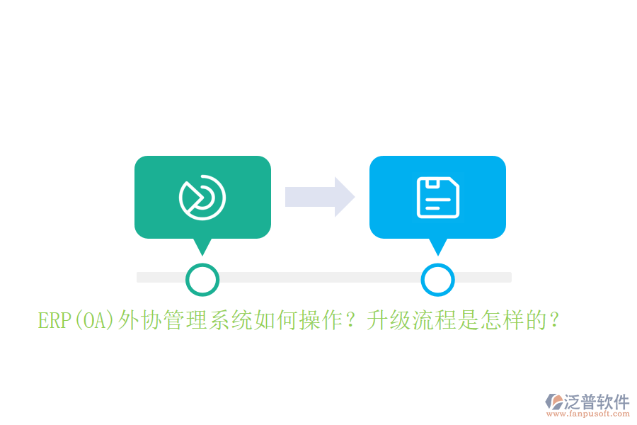 ERP(OA)外協(xié)管理系統(tǒng)如何操作？升級流程是怎樣的？