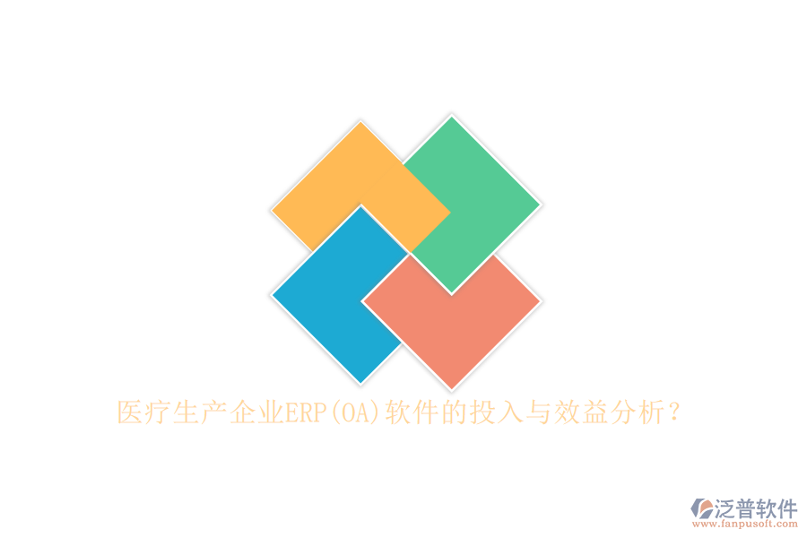 醫(yī)療生產(chǎn)企業(yè)ERP(OA)軟件的投入與效益分析？