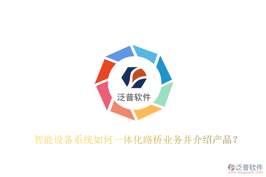 智能設(shè)備系統(tǒng)如何一體化路橋業(yè)務(wù)并介紹產(chǎn)品？