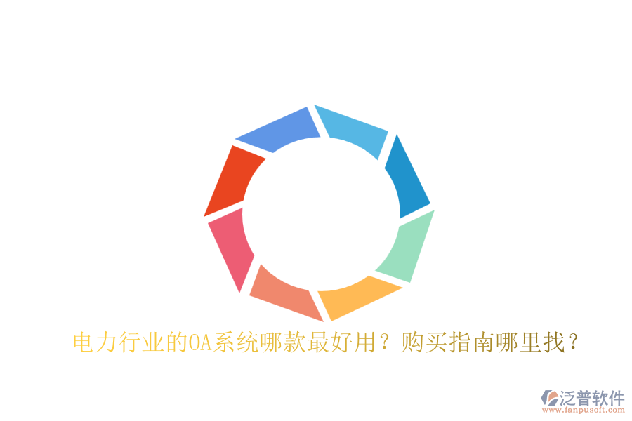 電力行業(yè)的OA系統(tǒng)哪款最好用？購買指南哪里找？