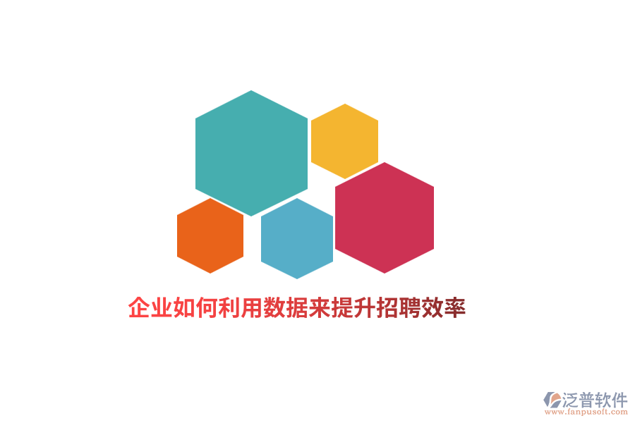 企業(yè)如何利用數(shù)據(jù)來提升招聘效率？