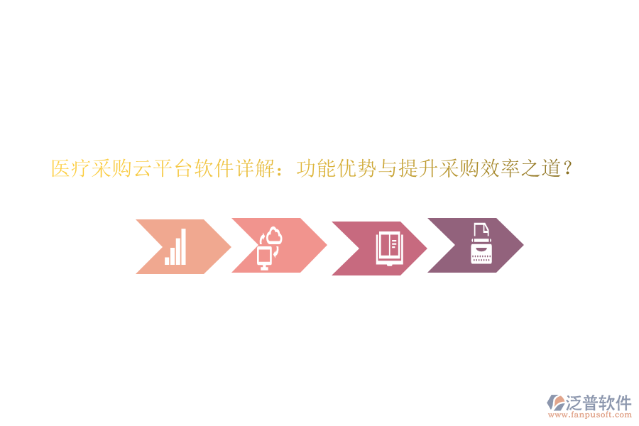 醫(yī)療采購云平臺軟件詳解：功能優(yōu)勢與提升采購效率之道？